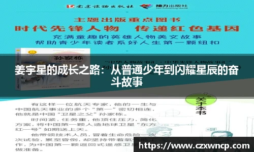 三亿体育姜宇星的成长之路：从普通少年到闪耀星辰的奋斗故事