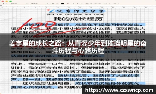 三亿体育姜宇星的成长之路：从青涩少年到璀璨明星的奋斗历程与心路历程