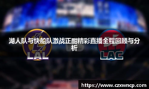湖人队与快船队激战正酣精彩直播全程回顾与分析