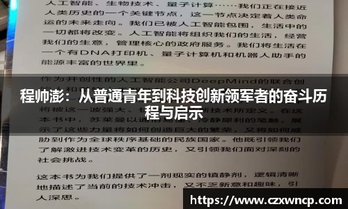 程帅澎：从普通青年到科技创新领军者的奋斗历程与启示