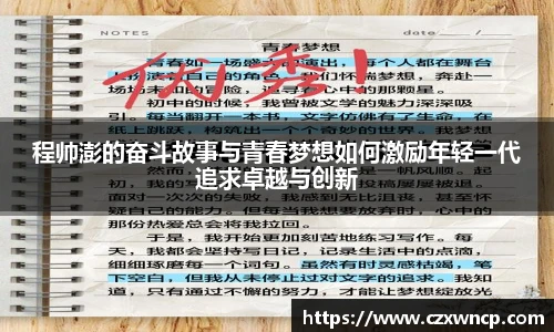 程帅澎的奋斗故事与青春梦想如何激励年轻一代追求卓越与创新