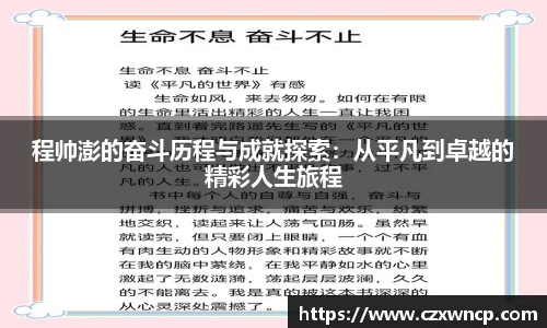 程帅澎的奋斗历程与成就探索：从平凡到卓越的精彩人生旅程