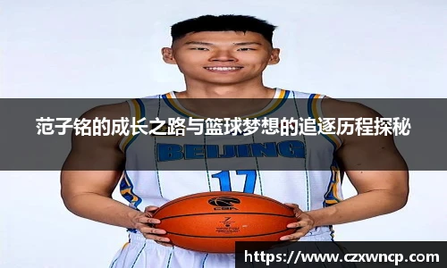 范子铭的成长之路与篮球梦想的追逐历程探秘