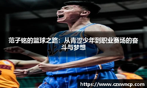 范子铭的篮球之路：从青涩少年到职业赛场的奋斗与梦想