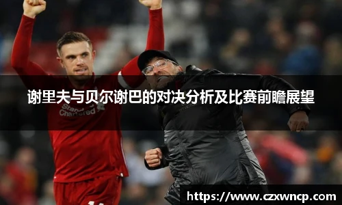 谢里夫与贝尔谢巴的对决分析及比赛前瞻展望