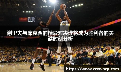谢里夫与库克西的精彩对决谁将成为胜利者的关键时刻分析