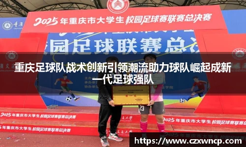 重庆足球队战术创新引领潮流助力球队崛起成新一代足球强队