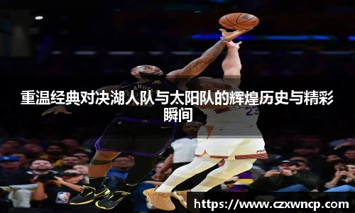 重温经典对决湖人队与太阳队的辉煌历史与精彩瞬间