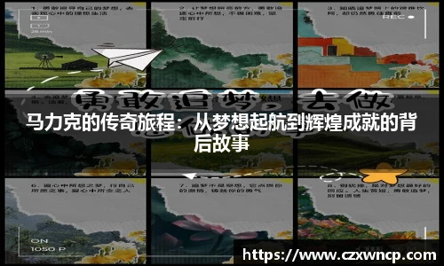 马力克的传奇旅程：从梦想起航到辉煌成就的背后故事