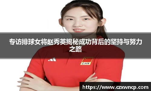 专访排球女将赵秀英揭秘成功背后的坚持与努力之路
