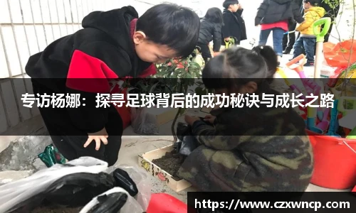 专访杨娜：探寻足球背后的成功秘诀与成长之路