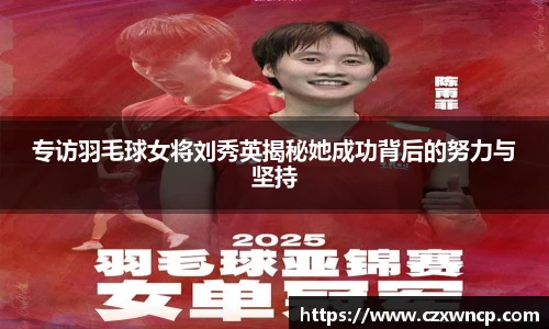 专访羽毛球女将刘秀英揭秘她成功背后的努力与坚持