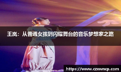 王岚：从普通女孩到闪耀舞台的音乐梦想家之路