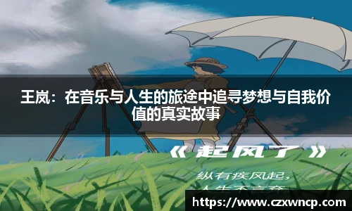 王岚：在音乐与人生的旅途中追寻梦想与自我价值的真实故事