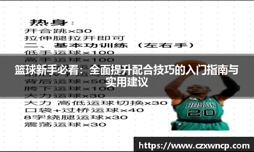 篮球新手必看：全面提升配合技巧的入门指南与实用建议