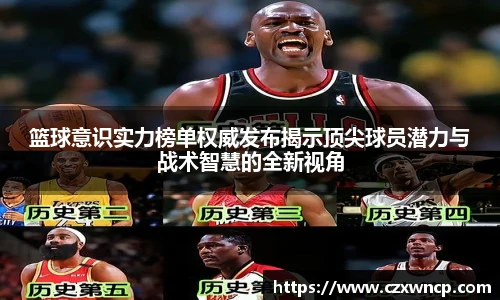篮球意识实力榜单权威发布揭示顶尖球员潜力与战术智慧的全新视角