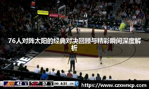 三亿体育76人对阵太阳的经典对决回顾与精彩瞬间深度解析