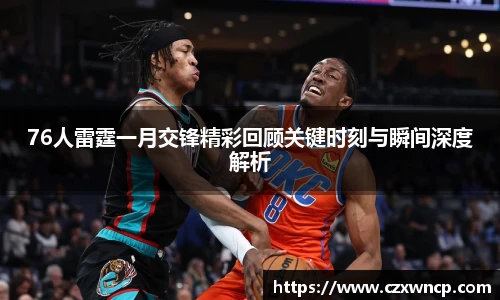 三亿体育76人雷霆一月交锋精彩回顾关键时刻与瞬间深度解析