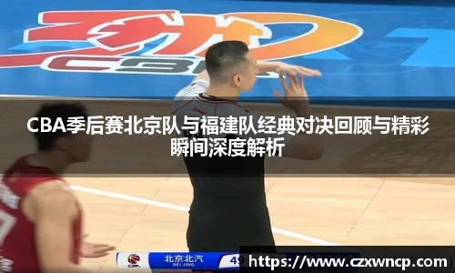 三亿体育CBA季后赛北京队与福建队经典对决回顾与精彩瞬间深度解析