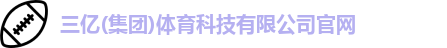 三亿体育